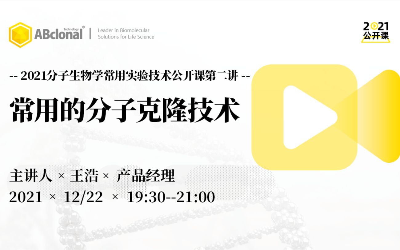 2021分子生物学常用实验技术公开课【第二讲】:常用的分子克隆技术哔哩哔哩bilibili