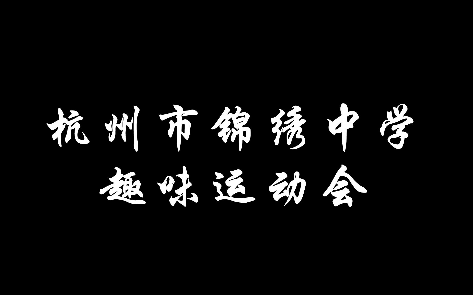 杭州市锦绣中学2016趣味运动会哔哩哔哩bilibili