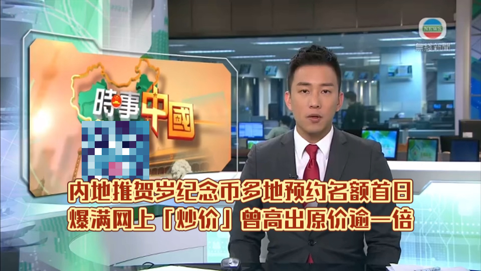 (TVB新闻)内地推贺岁纪念币多地预约名额首日爆满 网上「炒价」曾高出原价逾一倍哔哩哔哩bilibili