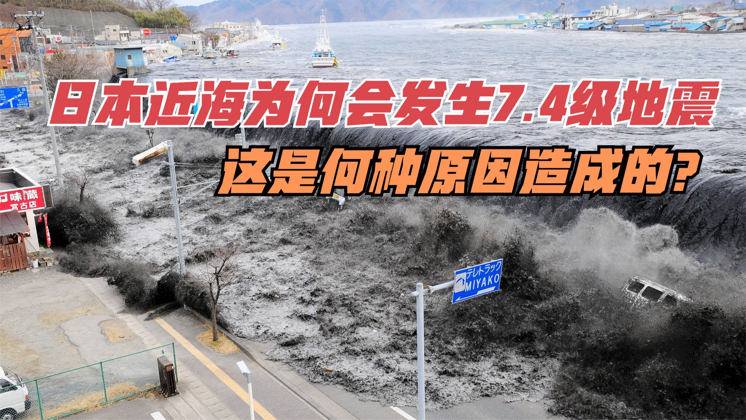 日本本州近海为何会发生7.4级地震,这是何种原因造成的?哔哩哔哩bilibili