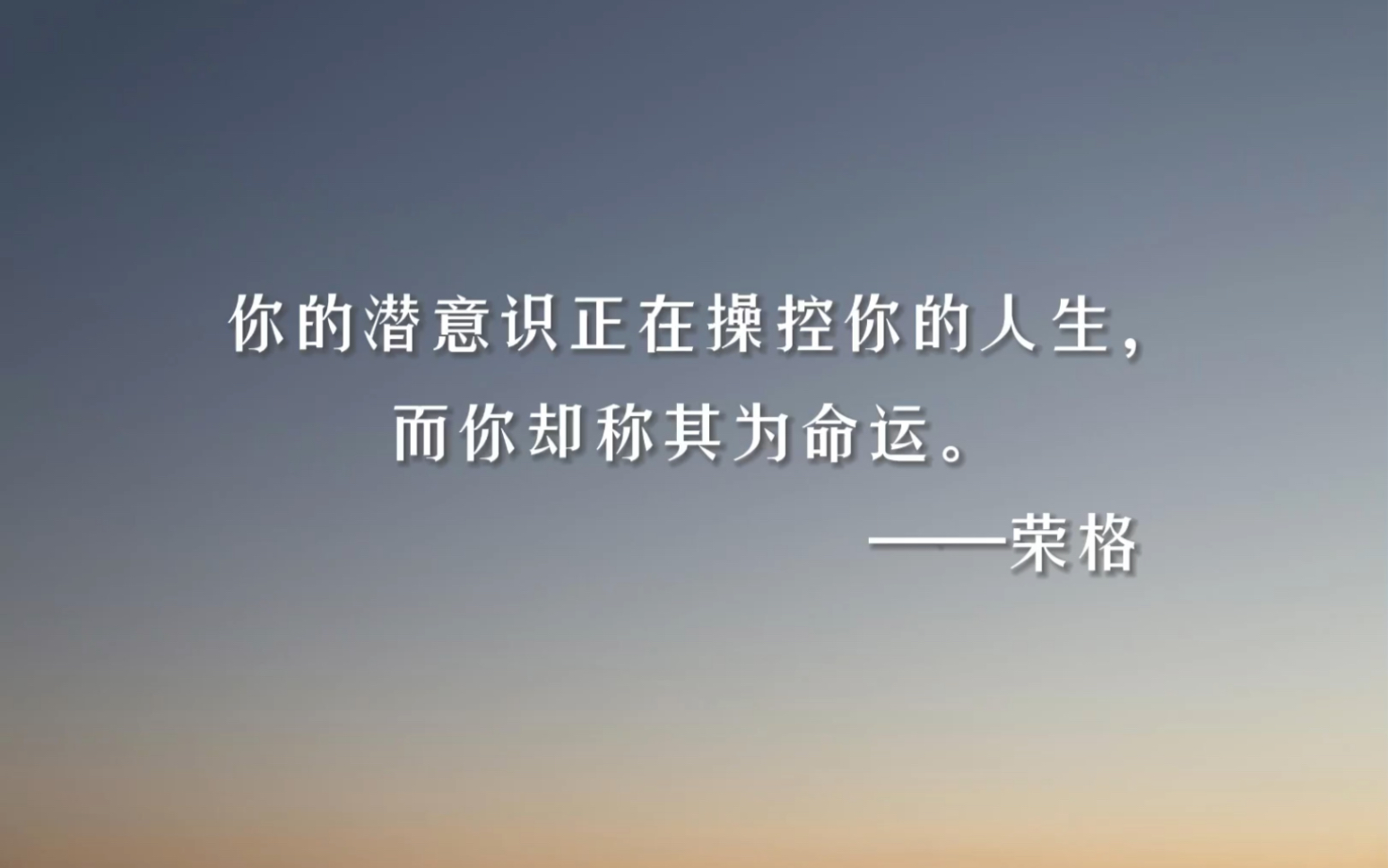 你的潜意识正在操控你的人生,而你却称其为命运.——荣格