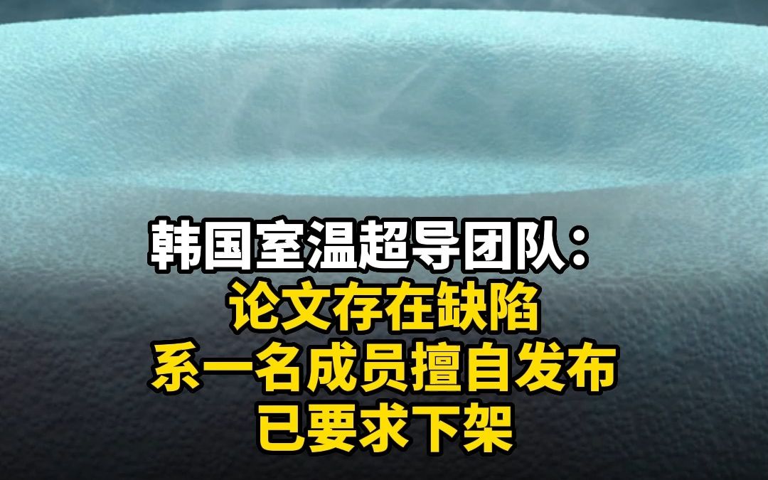 韩国室温超导团队:论文存在缺陷 系一名成员擅自发布 已要求下架哔哩哔哩bilibili