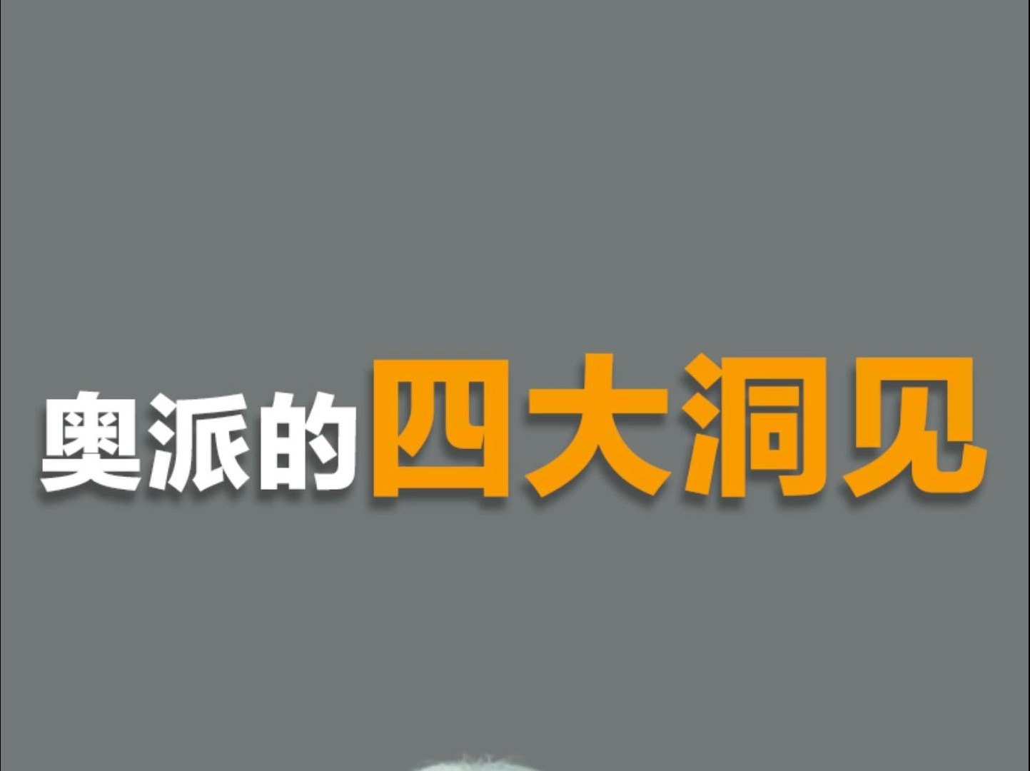 奥派最核心的四大洞见是什么?肯定颠覆你以往的认知.哔哩哔哩bilibili