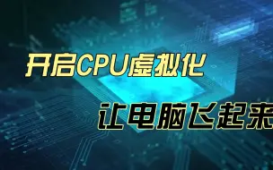 Tải video: 开启CPU虚拟化，让你的电脑飞起来