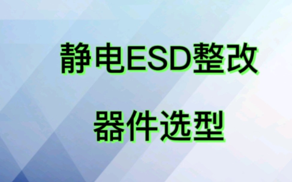 [图]器件选型整改是我们的优势