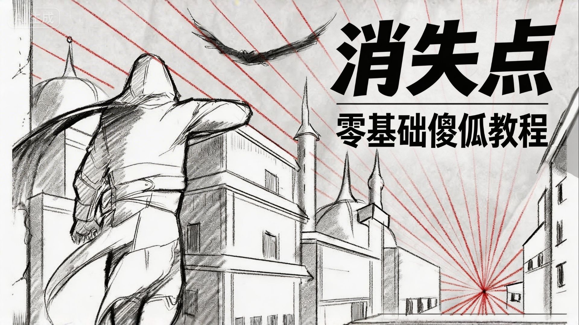 如何绘制消失点｜初学者透视教程