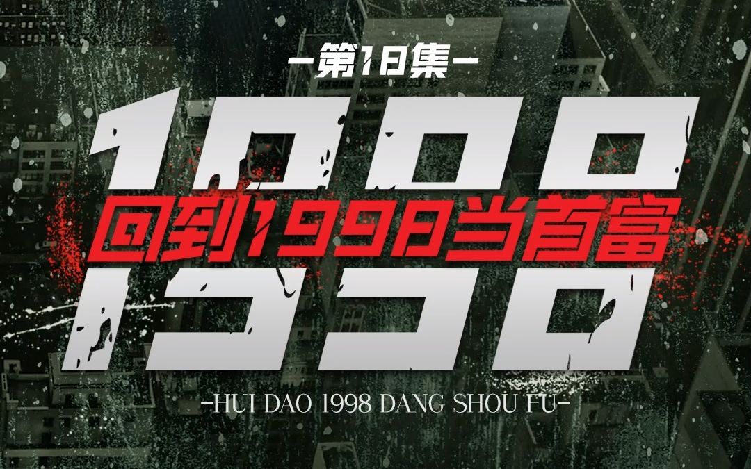 [图]回到1998当首富18