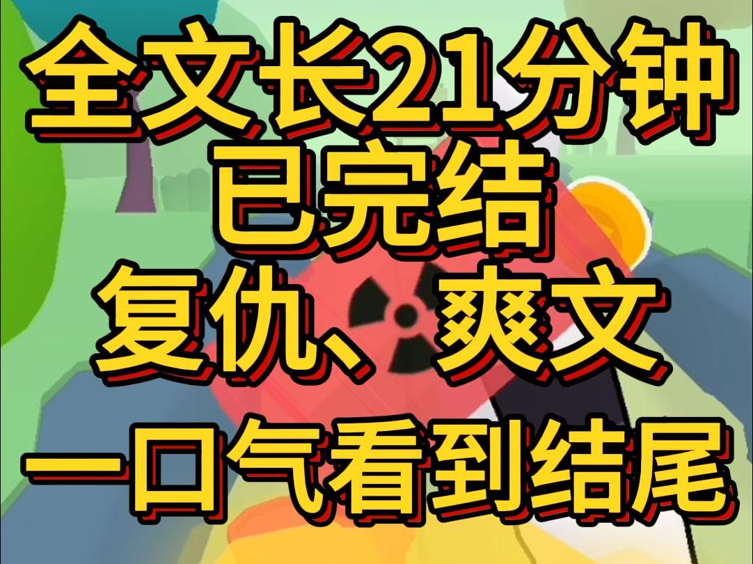 (爽文已完结)未婚夫养的金丝雀逼问到我面前他说临近为他逼平过一架飞机为他推掉一个亿的生意他问我这个未婚妻算个什么哔哩哔哩bilibili