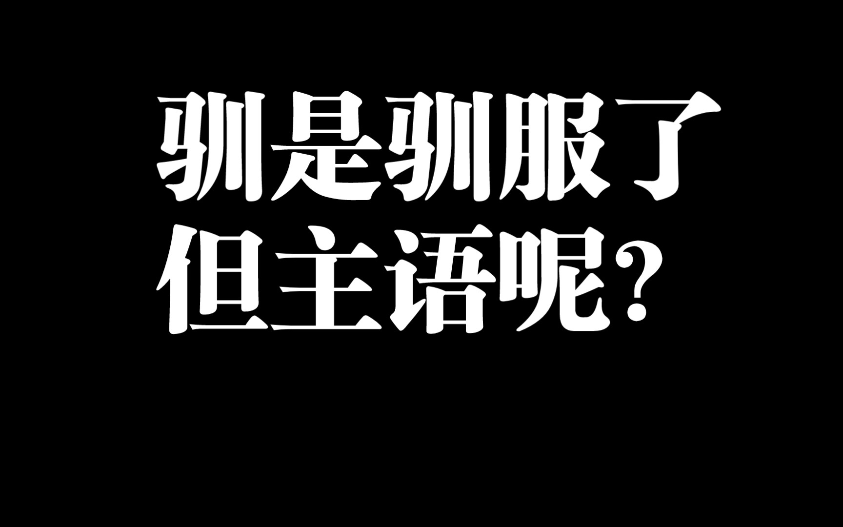 [图]“西方文明厉害之处就在对公权力的驯服”，哈哈！