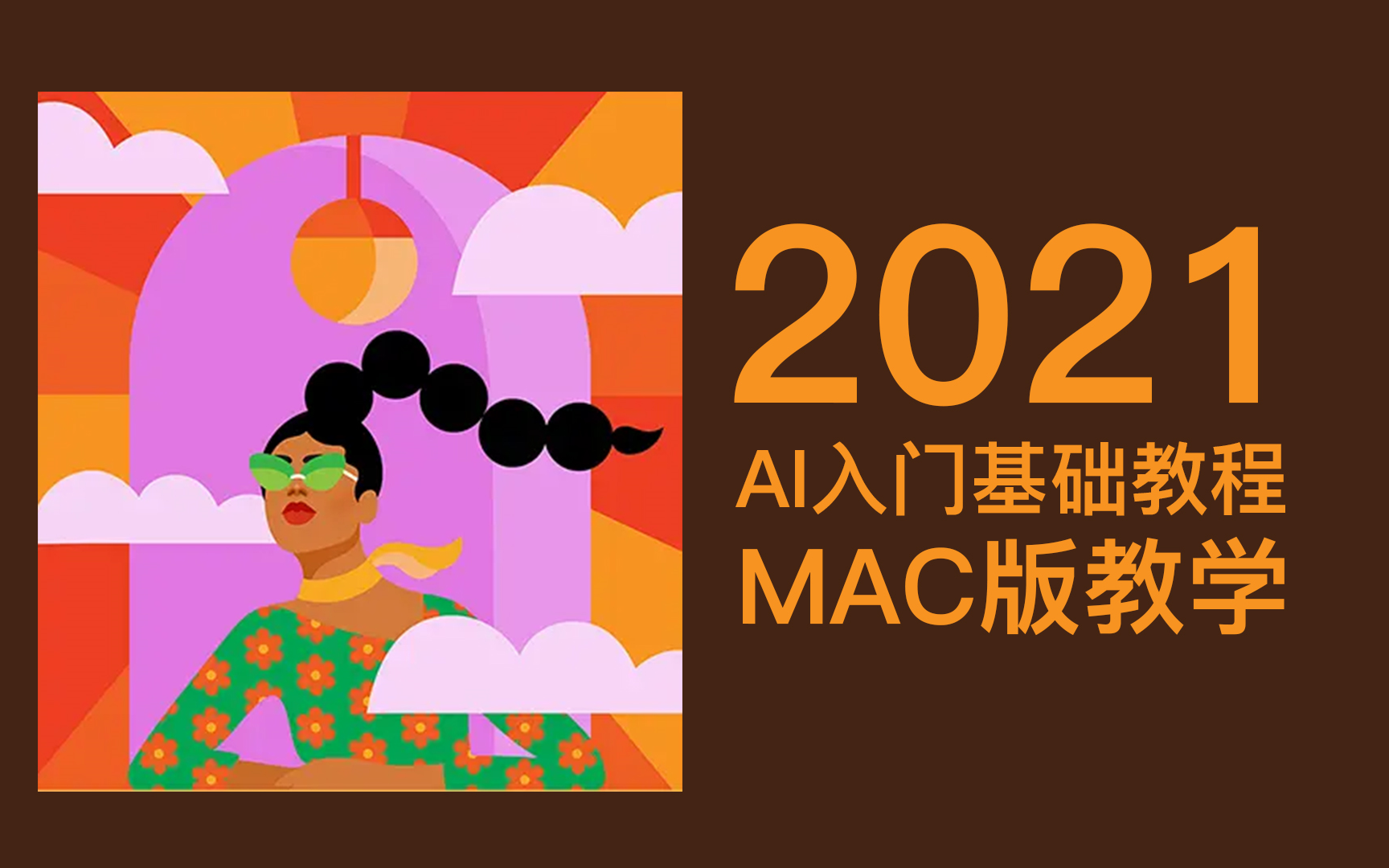 [图][干货]！零基础mac版Ai（Adobe Illustrator）入门教程，超详细，入门必备