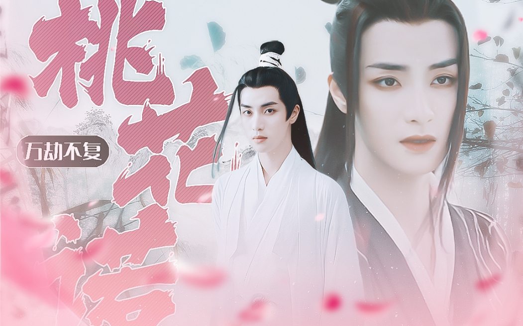 高寒|| 楚不复 |万劫| "此去经年无人像你"|桃花诺|重紫