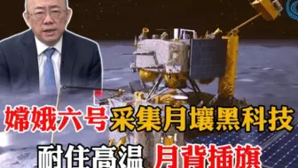 嫦娥六号成功采集月壤，各种黑科技尽显。探测器耐住高温，中国再次插旗月背。
