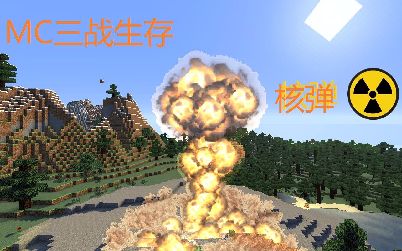 mc三战科技枪模组生存ep.13核弹试验