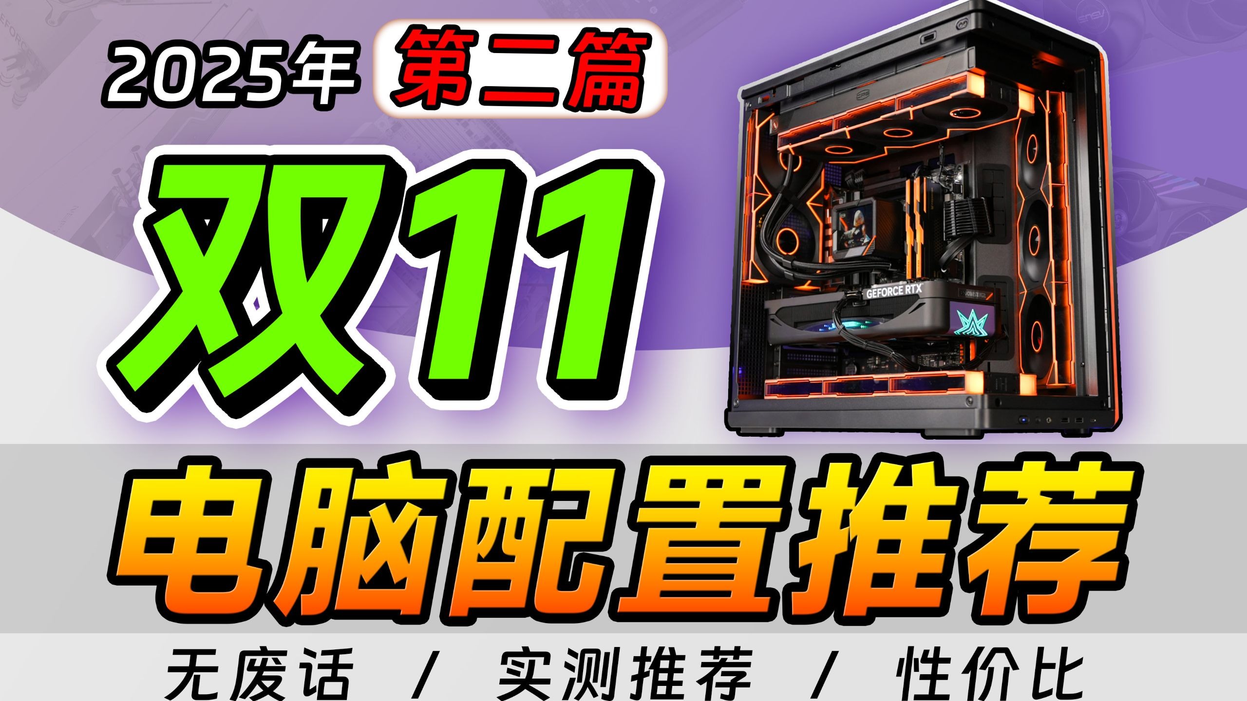 【2025·双11电脑配置推荐】爆肝1个月！教你装机预算花在刀刃上！细节拉满diy整机攻略，2000-3W预算高性价比电脑主机