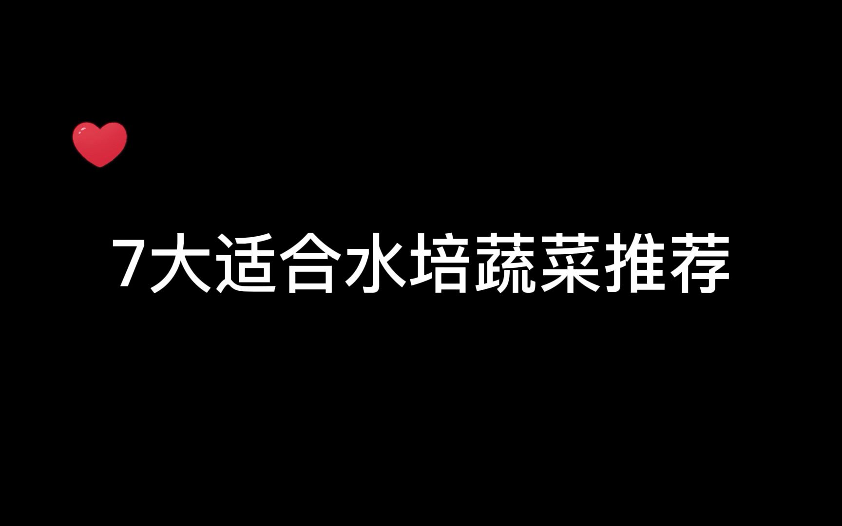 7大适合水培蔬菜推荐哔哩哔哩bilibili