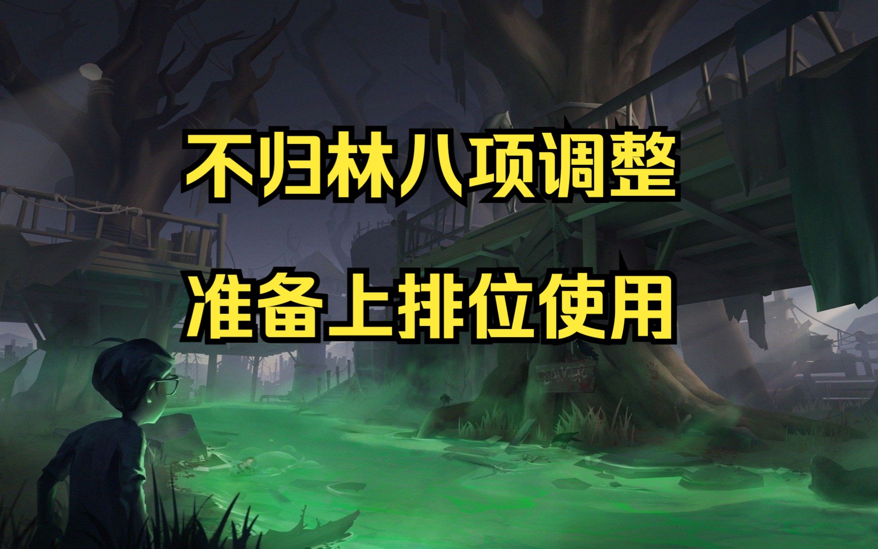 第五人格:不歸林八項調整,策劃準備上排位賽,新增局內快捷語言氣泡