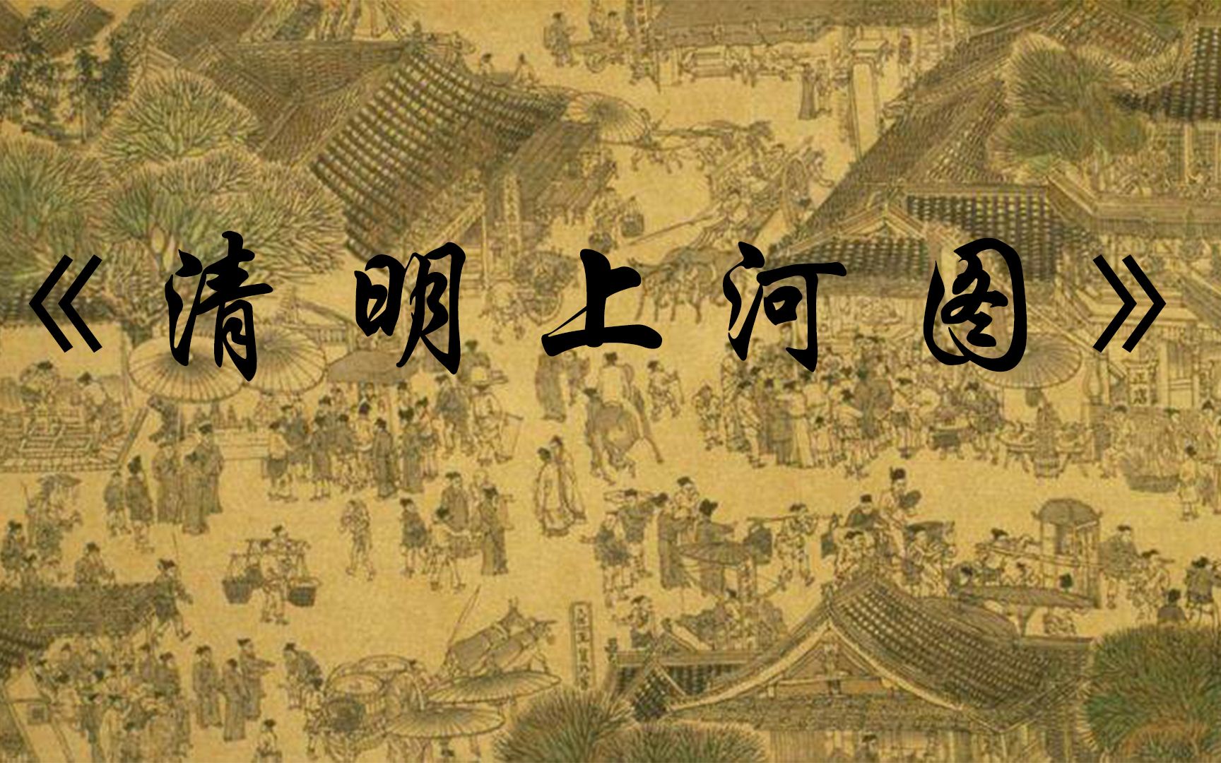 戏腔歌曲怎么唱—《清明上河图》歌曲教学