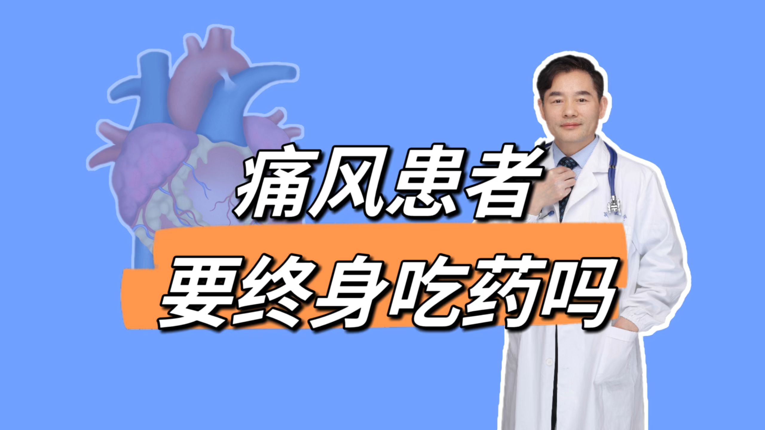 痛风是怎样形成的?需要终身吃药吗?痛风要注意的9大重点问题哔哩哔哩bilibili