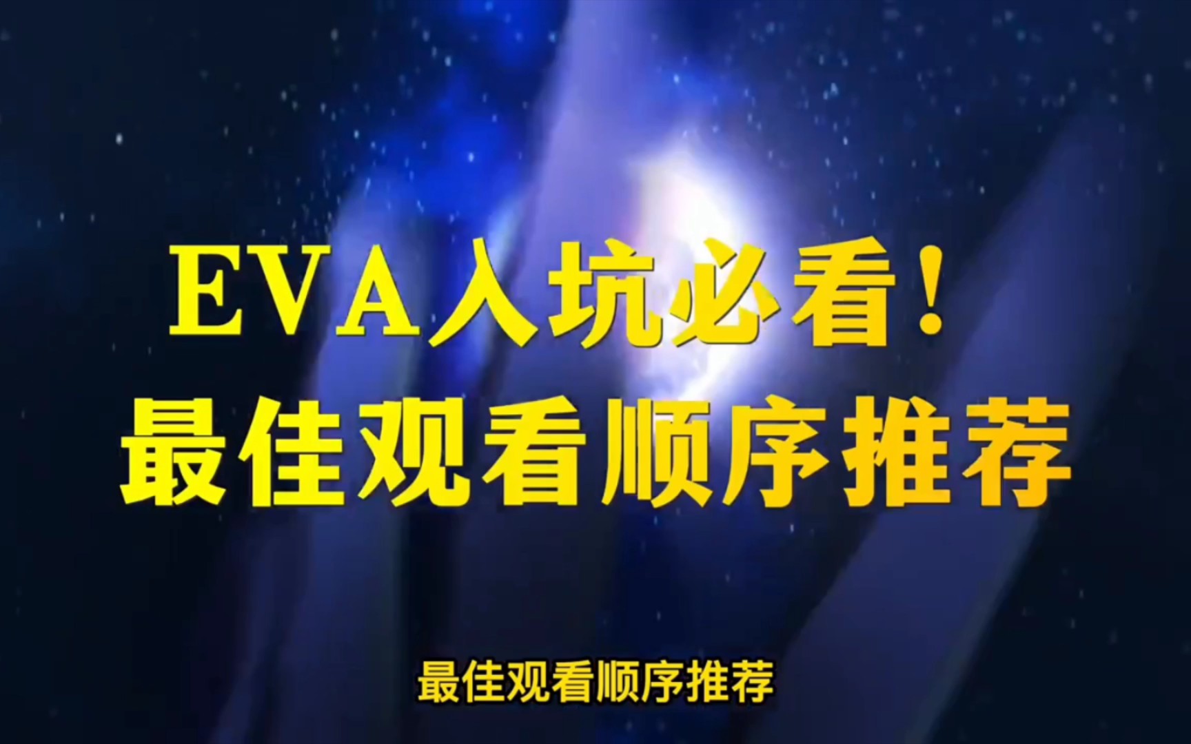 [图]《EVA》最佳观看顺序，入坑必看，建议点赞收藏！