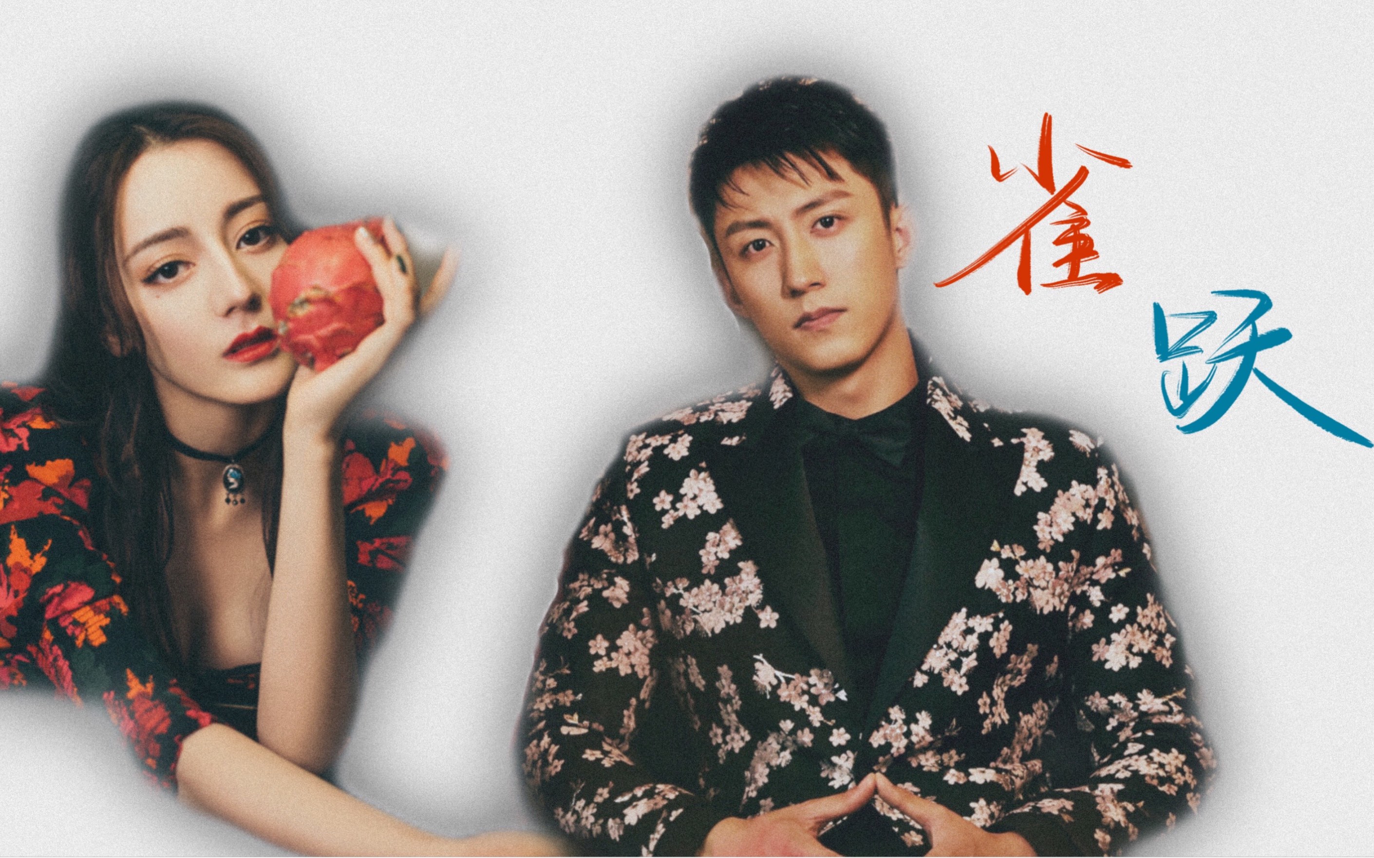 【瑜生热爱】穿越所有的时间 留在你身边|雀跃_哔哩哔哩 (゜-゜)つロ