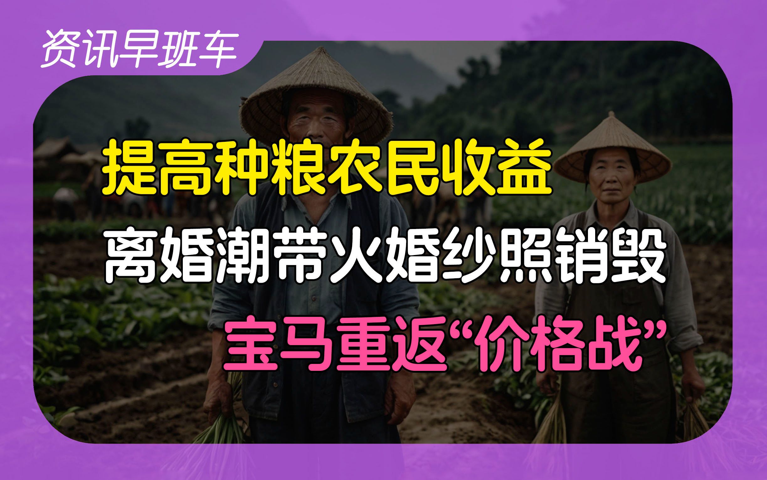 2024年9月25日 | 资讯早班车【股民感受到了牛市氛围;提高种粮农民收益;离婚增加,带火婚纱照销毁行业; 宝马重返“价格战”;波音向罢工员工让步】...