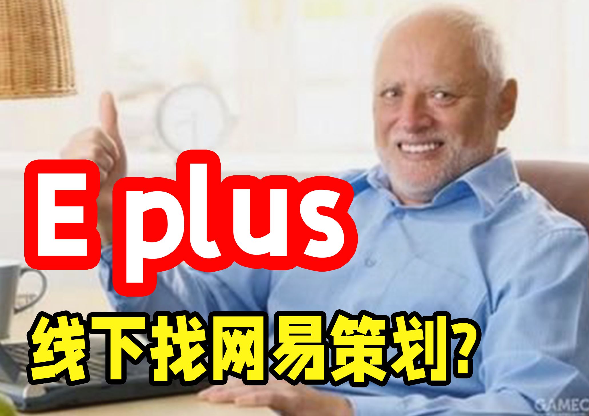 Eplus将暂停三天的模组开发,竟是因为网易的一封邀请......单机游戏热门视频