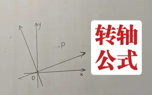 下载视频: 用极坐标证明转轴公式