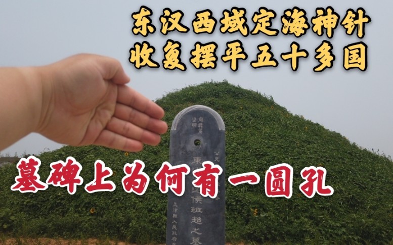汉朝军事家班超墓,一人收复西域五十多个国,墓碑上为何有一个圆孔?