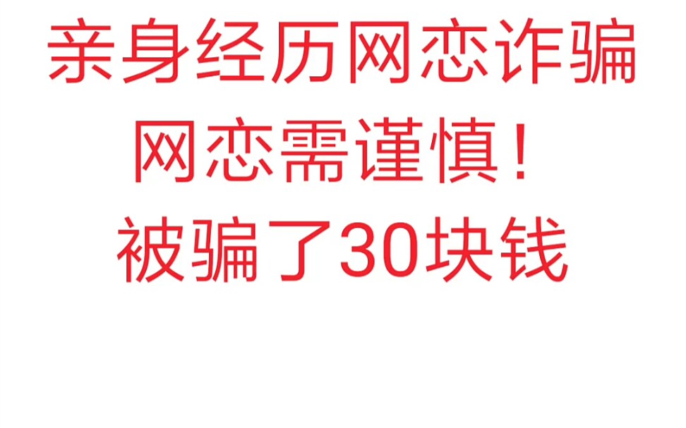 网恋有风险?本人亲身经历网恋诈骗,及时止损被骗了30块钱!哔哩哔哩bilibili