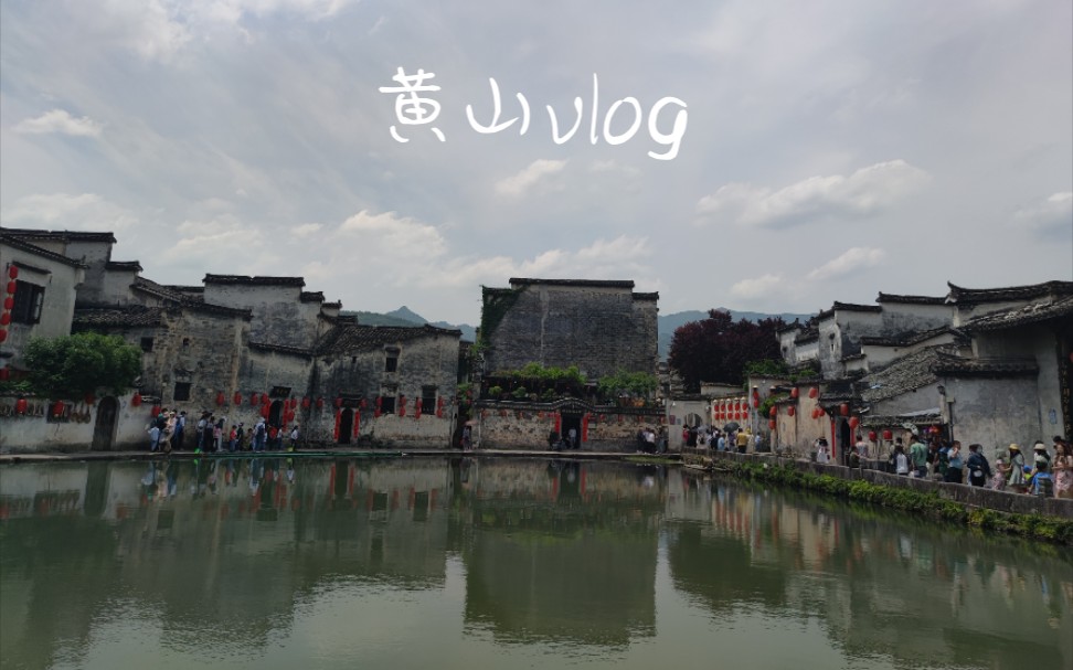 【五一旅行vlog】黄山周边三日游哔哩哔哩bilibili