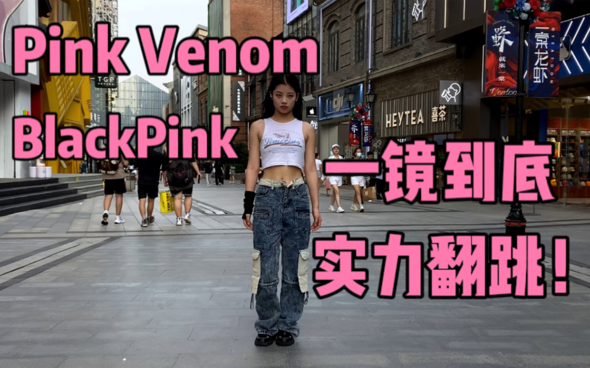 [图]【优优】PinkVenom全曲一镜到底！社牛人士的又一壮举！听不到音乐的路人是什么表情，BlackPink失散在汉街的第五位成员？