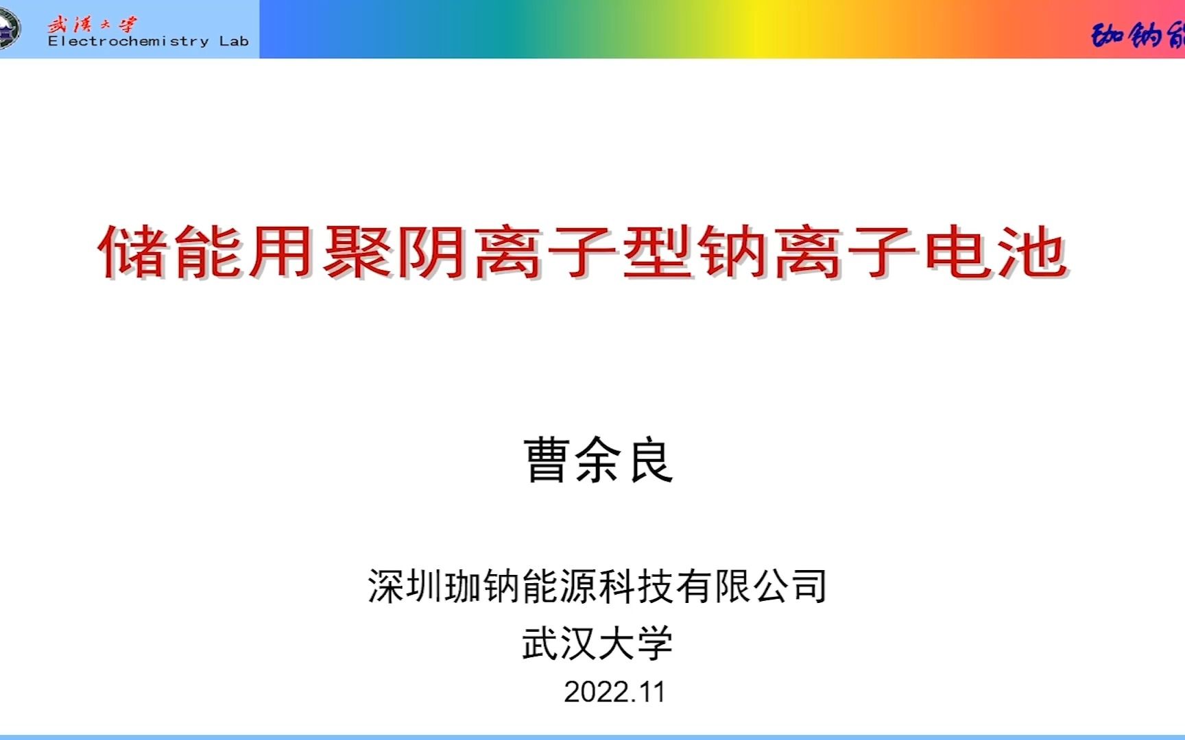 深圳珈钠能源科技有限公司、武汉大学 曹余良:储能用聚阴离子型钠离子电池哔哩哔哩bilibili