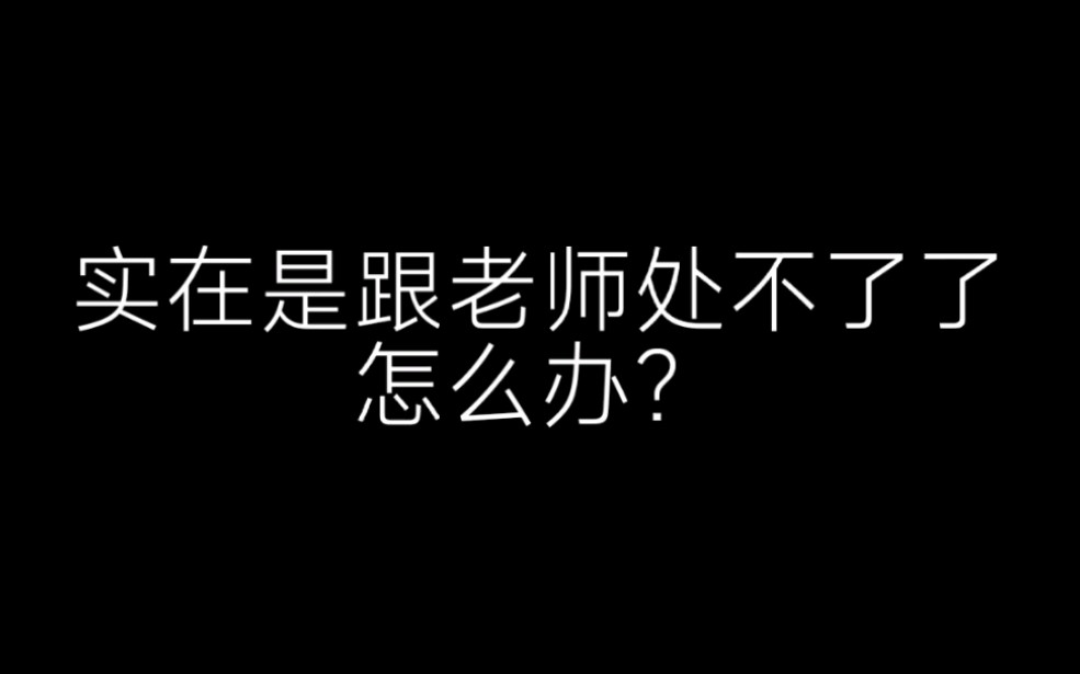 实在是跟老师处不了了,怎么办?哔哩哔哩bilibili