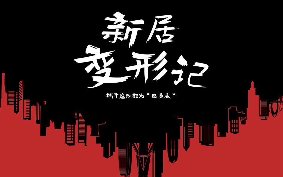新居变形记 1集