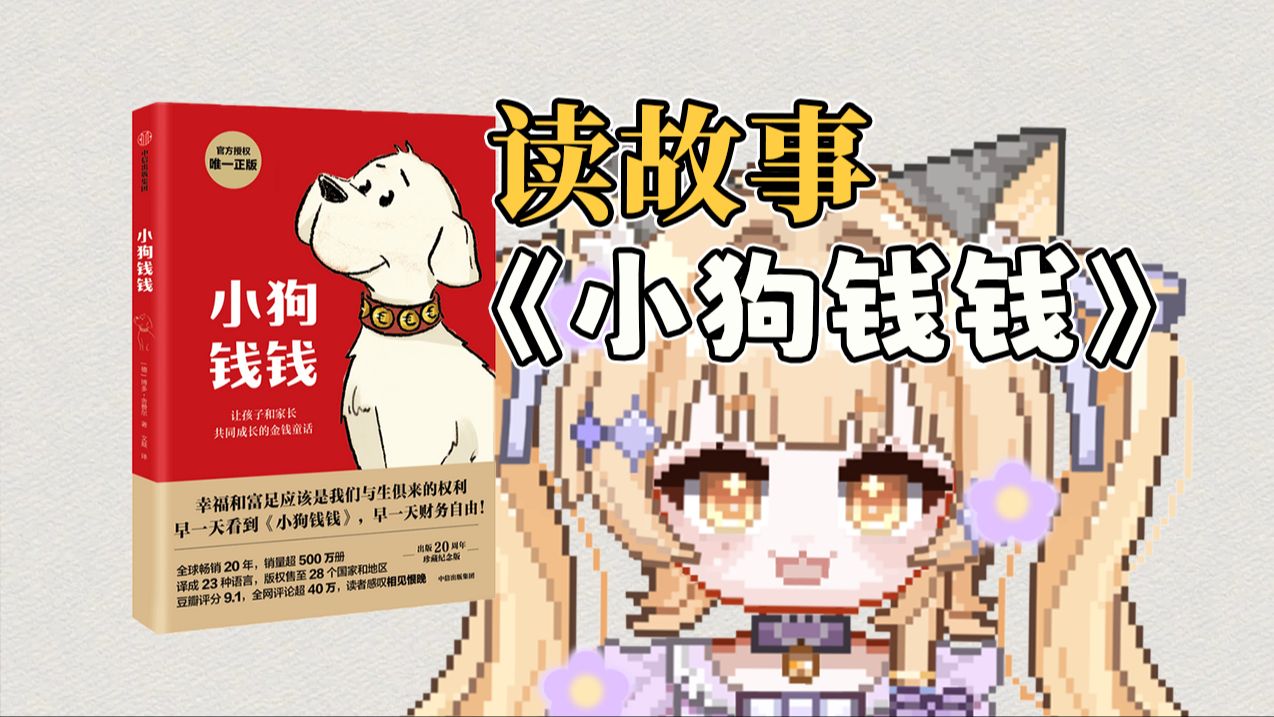 超好睡的读书音丨《小狗钱钱》第二章 梦想储蓄罐和梦想相册