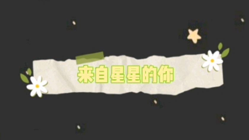 来自星星的你(仙梦篇)哔哩哔哩bilibili