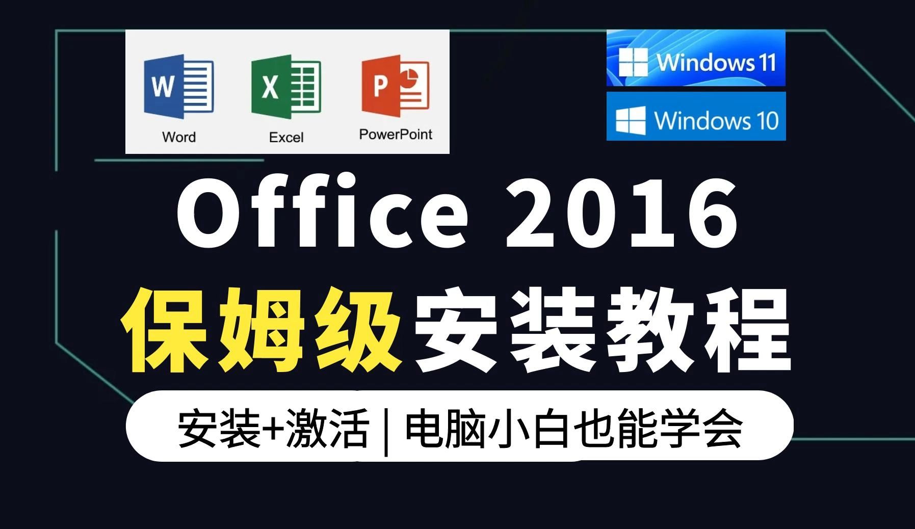 office2016安装+激活超详细教程!附office激活工具
