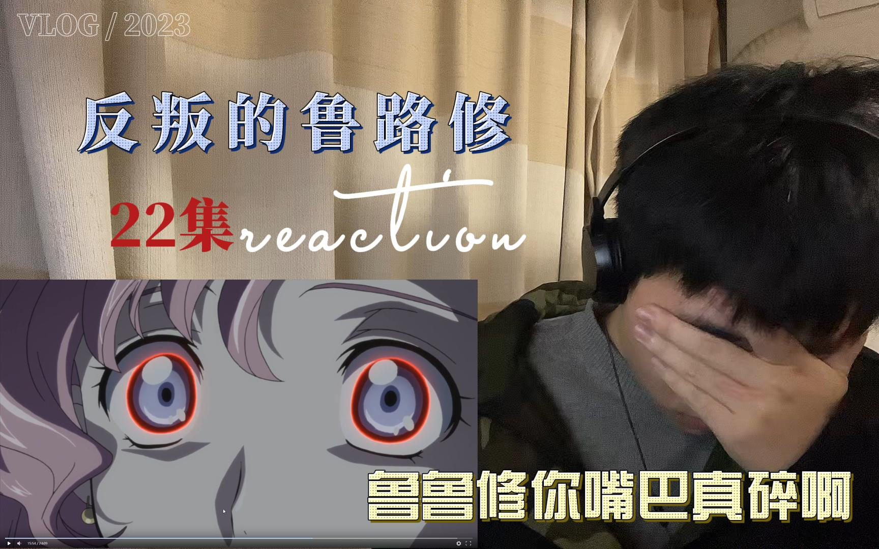 反叛的鲁路修第22集反应reaction 鲁鲁修你真该死啊哔哩哔哩bilibili