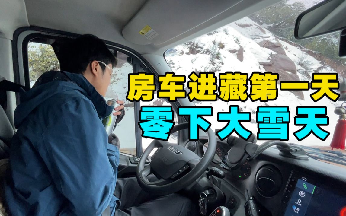 [图]房车进入西藏318突降大雪！瑟瑟发抖烧柴火取暖得救了！【VanLife】