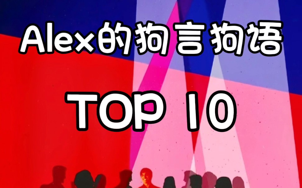 [图]Alex的狗言狗语Top10