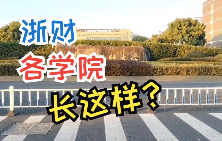 【浙江财经大学】浙财的各个学院长啥样?哔哩哔哩bilibili