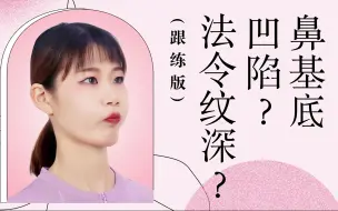 Download Video: 跟练版：鼻基底凹陷？法令纹深？通过一个呼吸动作帮你快速改善（基础版）