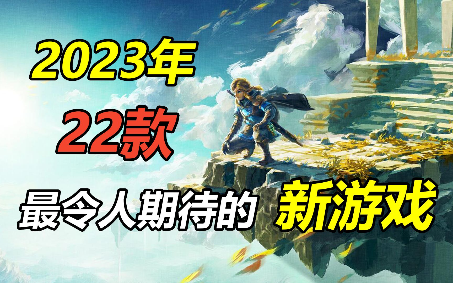 【2023年新游推荐】22款最值得期待的新游戏大作单机游戏热门视频