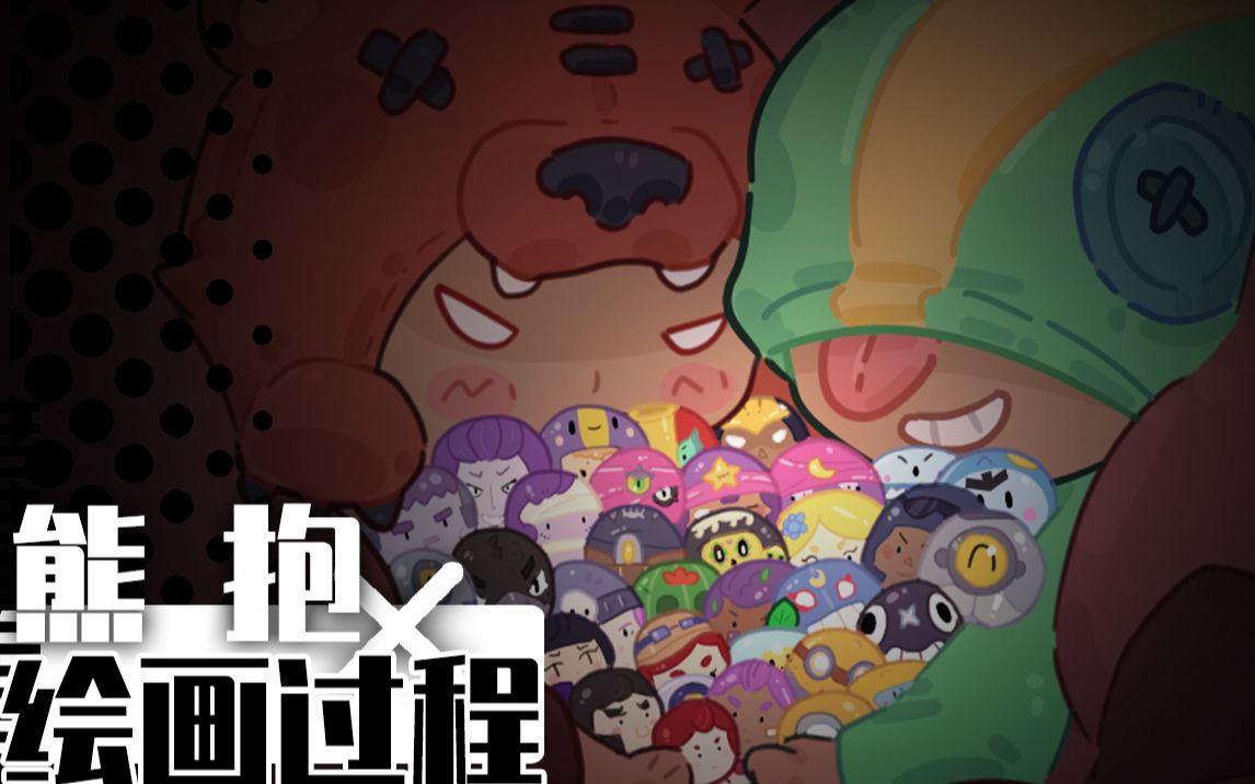 进来拿壁纸!熊 抱  绘画过程【A gamesbrawl stars荒野乱斗】哔哩哔哩bilibili