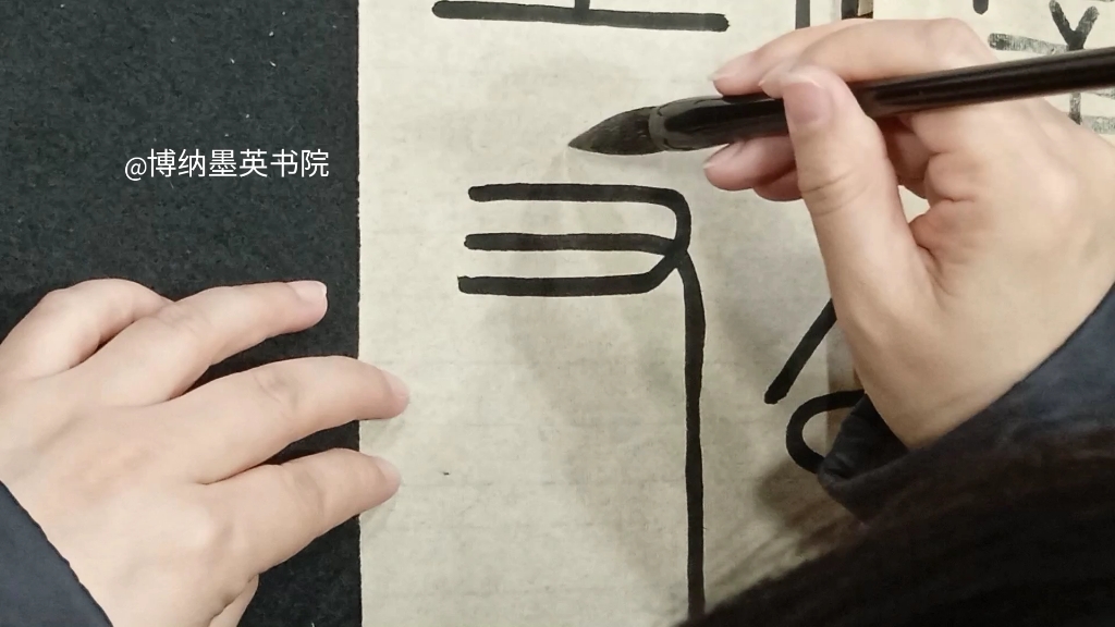 篆书《峄山碑》单字-建
