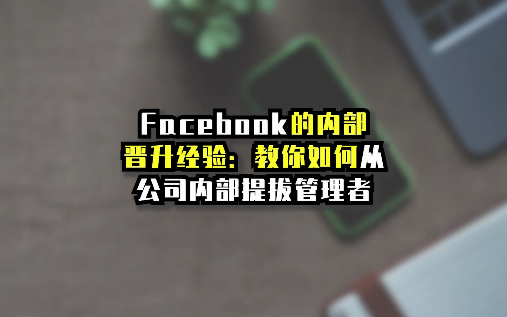 Facebook的内部晋升经验:教你如何从公司内部提拔管理者哔哩哔哩bilibili