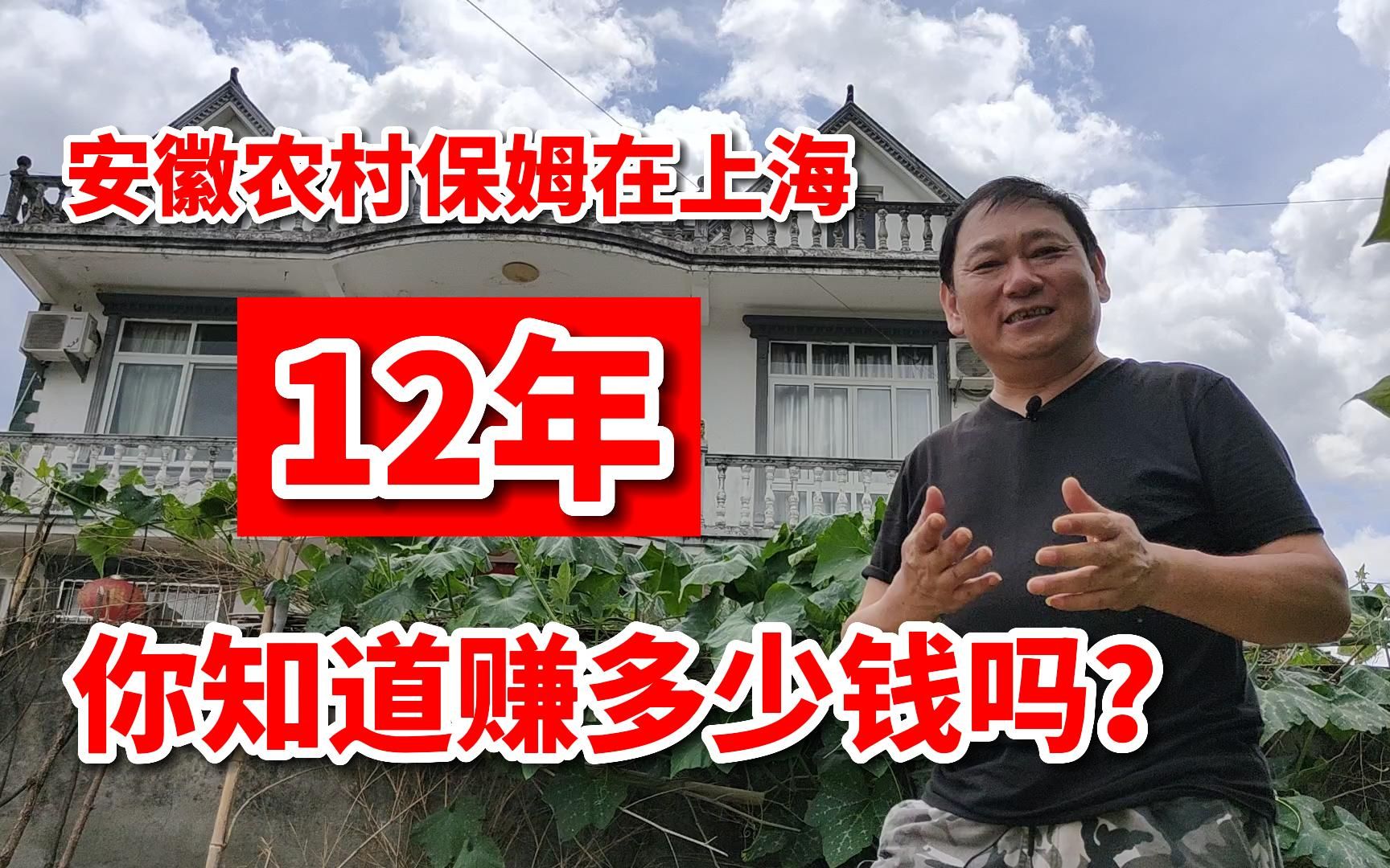 安徽农民为什么去上海做保姆?12年挣的钱够你务农一辈子!哔哩哔哩bilibili