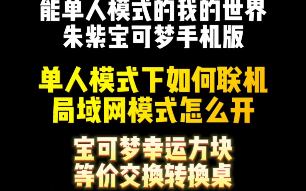 能单人模式的我的世界神奇宝贝手机版,单人模式局域网联机,可以玩幸运方块转换桌我的世界