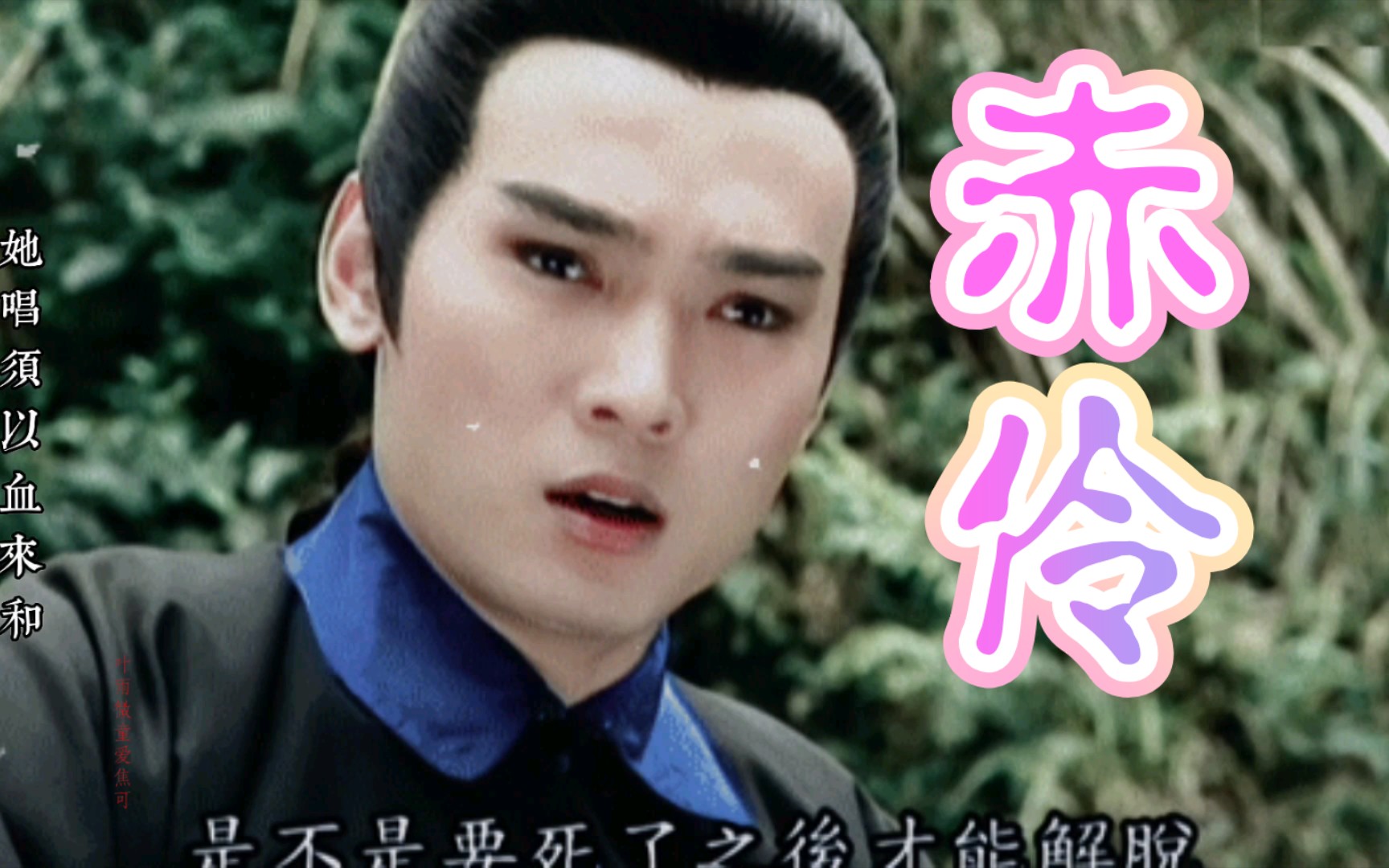 『焦恩俊』施公奇案『黄天霸』赤伶