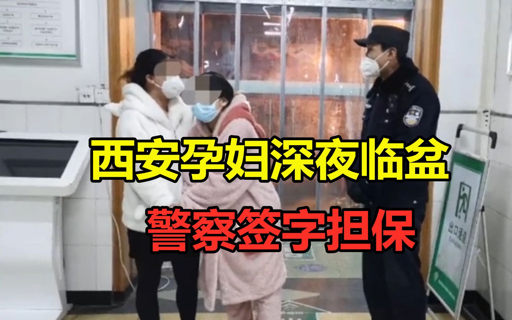 [图]“先安排手术生孩子，我是人民警察，我来签字担保”！西安独居孕妇即将生产民警签字担保！